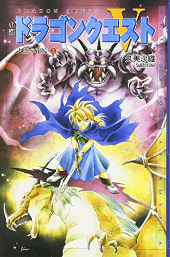 小説ドラゴンクエスト5: 天空の花嫁 3巻』｜感想・レビュー - 読書メーター